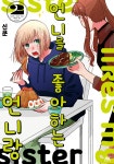 [언니를 좋아하는 언니랑] 2권 전자책 출간 | 만화책 라노벨 도서 웹툰 정보 [언니를 좋아하는 언니랑] 2권 전자책 출간 | 만화책 라노벨 도서 웹툰... 
