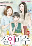 [전자] 사랑에 서툰 남녀의 이야기 [실연미수] 18권 & 완결 세트 | 취미 정보 [전자] 사랑에 서툰 남녀의 이야기 [실연미수] 18권 & 완결 세트 | 취미... 