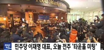 1천여명 ‘성황’ 했다는 이재명 전북 타운홀 미팅 | 정치유머 게시판 1천여명 ‘성황’ 했다는 이재명 전북 타운홀 미팅 | 정치유머 게시판...