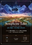 [가디언 테일즈] 심포니 테일즈: 가디언 테일즈 오케스트라 공연 사전... 테일즈] 심포니 테일즈: 가디언 테일즈 오케스트라 공연 사전 안내... 