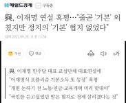 與, 이재명 연설 혹평…줄곧 기본 외쳤지만 정치의 기본 협치 없었다 | 정치유머 게시판 與, 이재명 연설 혹평…줄곧 기본 외쳤지만 정치의... 