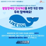 SK텔레콤 발달장애 인식 개선 위한 라이크 유Like You 캠페인 진행 대표 이미지