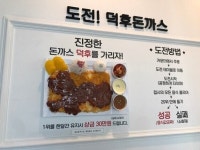 도전 덕후돈까스