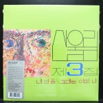[LP] 산울림 - 3집 (2022 Re-Issue) | CD 음반 갤러리 [LP] 산울림 - 3집 (2022 Re-Issue) | CD 음반 갤러리 | 루리웹