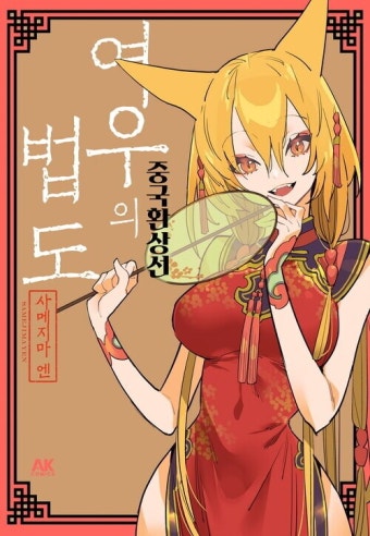[전자] 중국 고전 설화를 현대풍으로 [여우의 법도 -중국환상선-] | 취미 정보 [전자] 중국 고전 설화를 현대풍으로 [여우의 법도 -중국환상선...