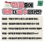 주5일하는데 하루 더 쉴수있다면 어떤요일이 좋은가.jpg | 유머 게시판 주5일하는데 하루 더 쉴수있다면 어떤요일이 좋은가.jpg | 유머 게시판... 