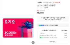 [네이버쇼핑] (마감)요기요 2/3/5만원 금액권 7% 할인+8%적립(11/15)... (마감)요기요 2/3/5만원 금액권 7% 할인+8%적립(11/15) | 유저 예판 핫딜... 