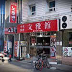 밖에서 밥 먹습니다 서울 영등포 문아관