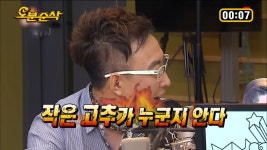 무한도전 작은 고추가 맵다