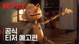 넷플릭스 약스포 피노키오 번역이 센스있는 점