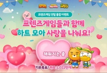 카카오게임즈 프렌즈게임 3종 하트 모아 사랑 나누기 연말 기부 이벤트 22일목부터 진행 중