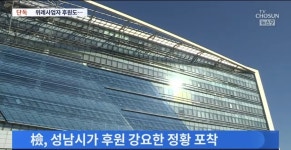 [단독] 위례 사업자 성남시의 강요로 후원금 냈다 | 정치유머 게시판 | RULIWEB [단독] 위례 사업자 성남시의 강요로 후원금 냈다 | 정치유머... 