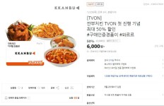 [티몬] 깐부치킨 금액권 15%, 국물떡볶이 50% 할인 (12/29~1/3) | 유저 예판 핫딜 뽐뿌 게시판 [티몬] 깐부치킨 금액권 15%, 국물떡볶이 50... 