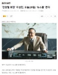 진양철 회장, 뉴스룸등판예정 | 유머 게시판 | RULIWEB 진양철 회장, 뉴스룸등판예정 | 유머 게시판 | 루리웹