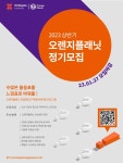 스마일게이트 오렌지플래닛 창업재단, 2023년 상반기 정기모집 진행 중 스마일게이트 오렌지플래닛 창업재단, 2023년 상반기 정기모집 진행... 