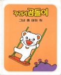 추억의 동화책 꾸러기 곰돌이