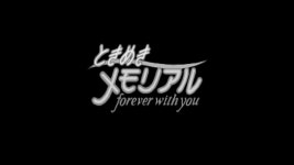 고교시절 연애 체험기 PS1 도키메키 메모리얼 포에버 위드 유
