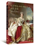AK 대영제국을 이끈 여성 군주 영국 빅토리아 여왕과 귀족 문화