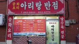 연산 홈폴리스 부근 아리랑반점 | 음식 갤러리 연산 홈폴리스 부근 아리랑반점 | 음식 갤러리 | 루리웹