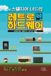 노스텔지어 너드의 레트로 하드웨어추가