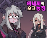 이세계의 오크농장 Manhwa 7화
