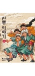 신부이야기 스포 안타깝다