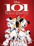 내가 처음에 디즈니 101 달마시안 어렸을때 어렴풋이 봐서