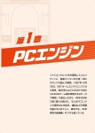 PC 엔진 메가 드라이브 발매 중지 게임 도감