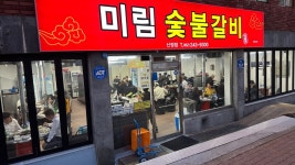 울산에서 참 유명한 돼지갈비집입니다