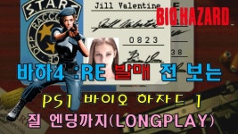 바이오 하자드 1 바하4 RE 발매 전 해보는 롱플레이