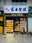 후지소바 아침카레세트