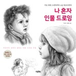 나 혼자 인물 드로잉 기초 연필 스케치부터 고급 테크닉까지