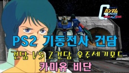 PS2 기동전사 건담 건담 VS Z건담 우주세기모드 카미유 비단 편