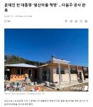 문재인 전 대통령 ‘평산마을 책방’ …다음주 공사 완료 | 정치유머 게시판 문재인 전 대통령 ‘평산마을 책방’ …다음주 공사 완료 | 정치유머... 
