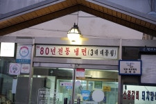 평택 80년 전통 고복수 평양냉면 네 맛대로 해라