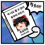 윳쿠리 키우는 만화 2화