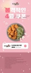 네네치킨멕시카나BBQ 공식앱 할인증정 행사 430