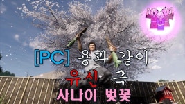 용과 같이 유신 극 사나이 벚꽃 | PC패키지 영상 용과 같이 유신 극 사나이 벚꽃 | PC패키지 영상 | 루리웹