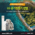 [LG렌탈샵] LG정수기렌탈! 공기청정기! 에어컨렌탈! 요금 할인! 현금! | 업체 예판 핫딜 뽐뿌 게시판 [LG렌탈샵] LG정수기렌탈! 공기청정기!... 