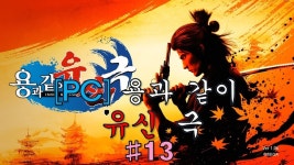 용과 같이 유신 극 #13 | 게임 영상 게시판 용과 같이 유신 극 #13 | 게임 영상 게시판 | 루리웹