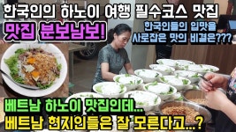 베트남 사람들도 잘 모르는 현지 맛집 음식 하노이 분보남보 비빔 쌀국수