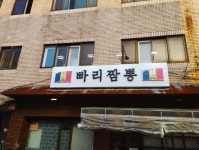 동네 맛집 빠리 짬뽕 | 음식 갤러리 동네 맛집 빠리 짬뽕 | 음식 갤러리 | 루리웹