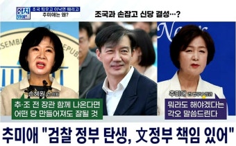 [MBN] 추미애•조국•손혜원 신당 창당 하나 ㅎㅎ | 정치유머 게시판 [MBN] 추미애•조국•손혜원 신당 창당 하나 ㅎㅎ | 정치유머 게시판 | 루리웹