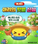 위메이드플레이 애니팡 3 방치형 콘텐츠 아리의 텃밭 신설