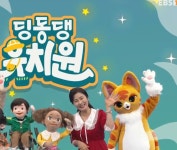 EBS 딩동댕 유치원 근황
