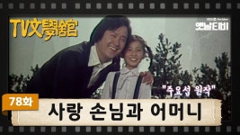 문학 사랑방 손님과 어머니