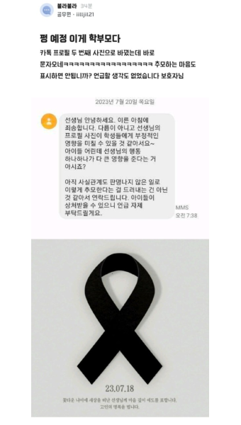 오늘자 서이초 교사 추모 프사했다가 학부모한테 연락온 블라인jpg
