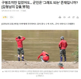 구명조끼만 입었어도.. 군인은 '그래도 되는' 존재입니까? | 사회/정치/경제 정보 구명조끼만 입었어도.. 군인은 '그래도 되는' 존재입니까? | 사회...