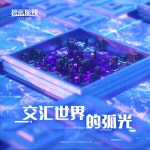 중 호광은 교차하는 세계에서 OST 공개