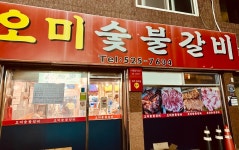 오미 숯불 갈비 돼지 왕갈비 목삼겹